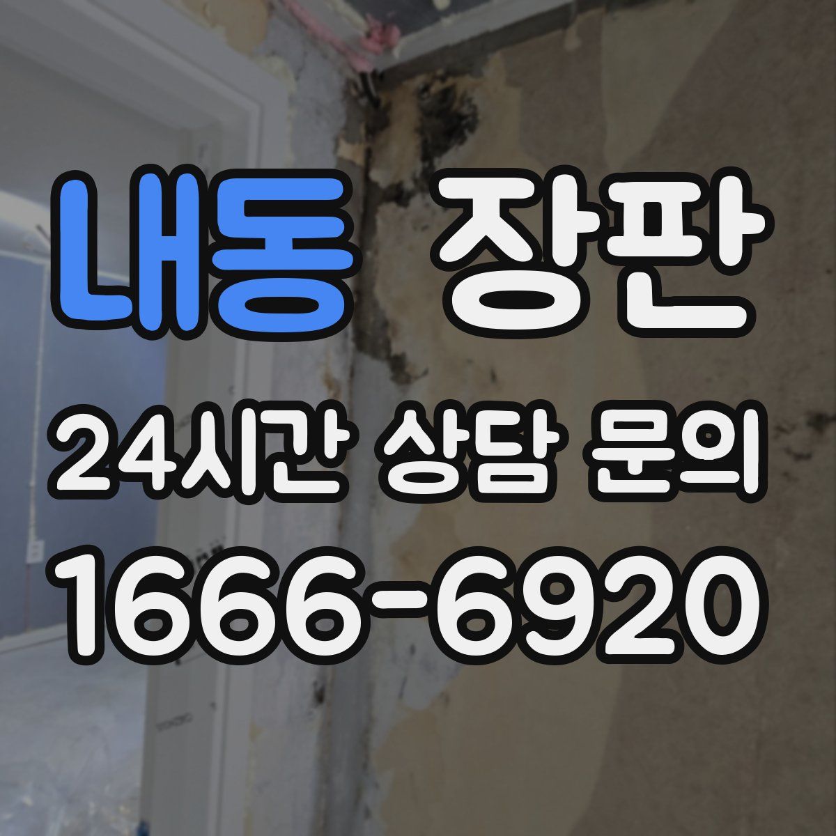 내동 장판