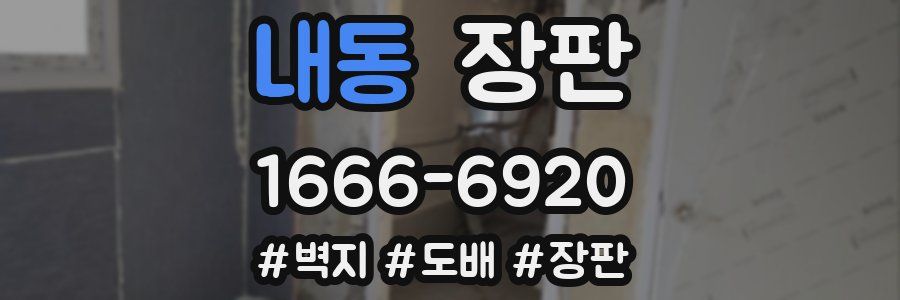 내동 장판