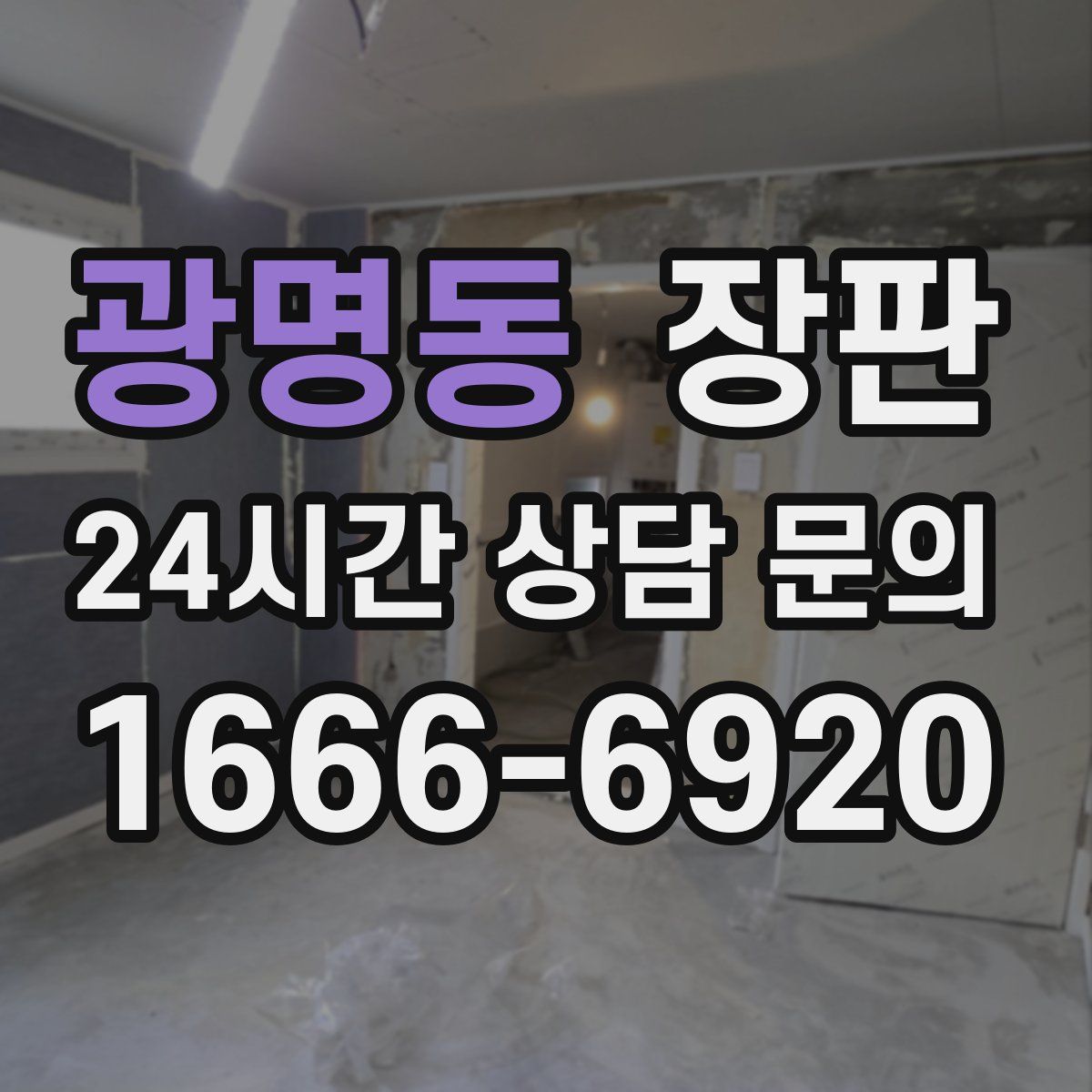 광명동 장판