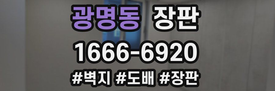 광명동 장판