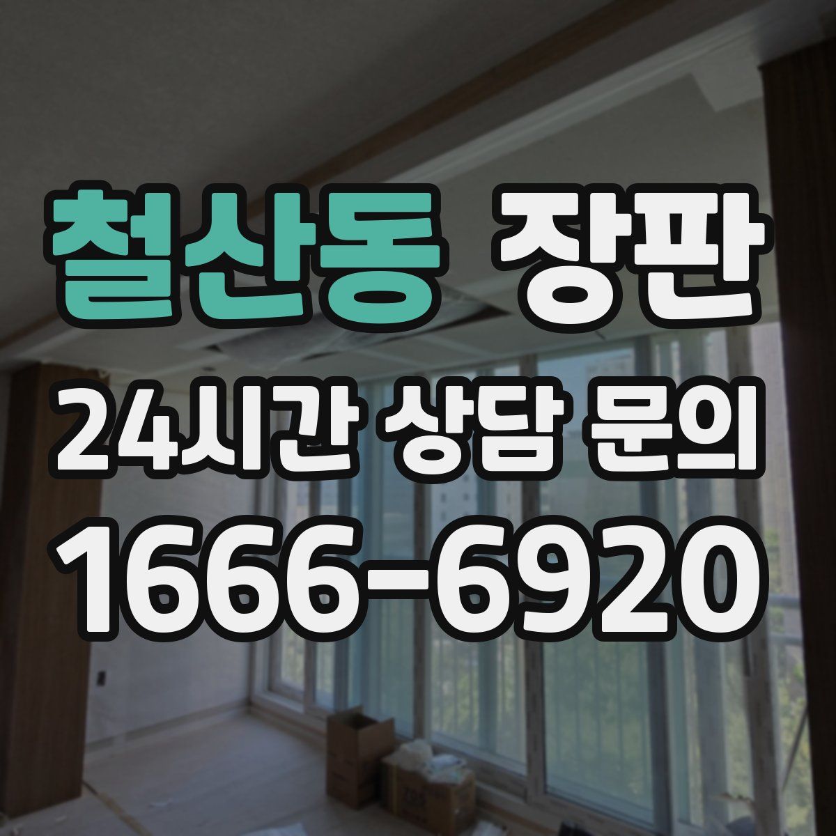 철산동 장판