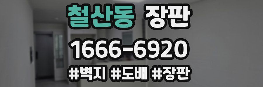 철산동 장판