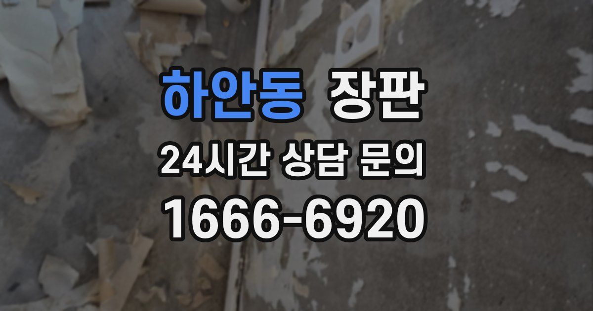 하안동 장판