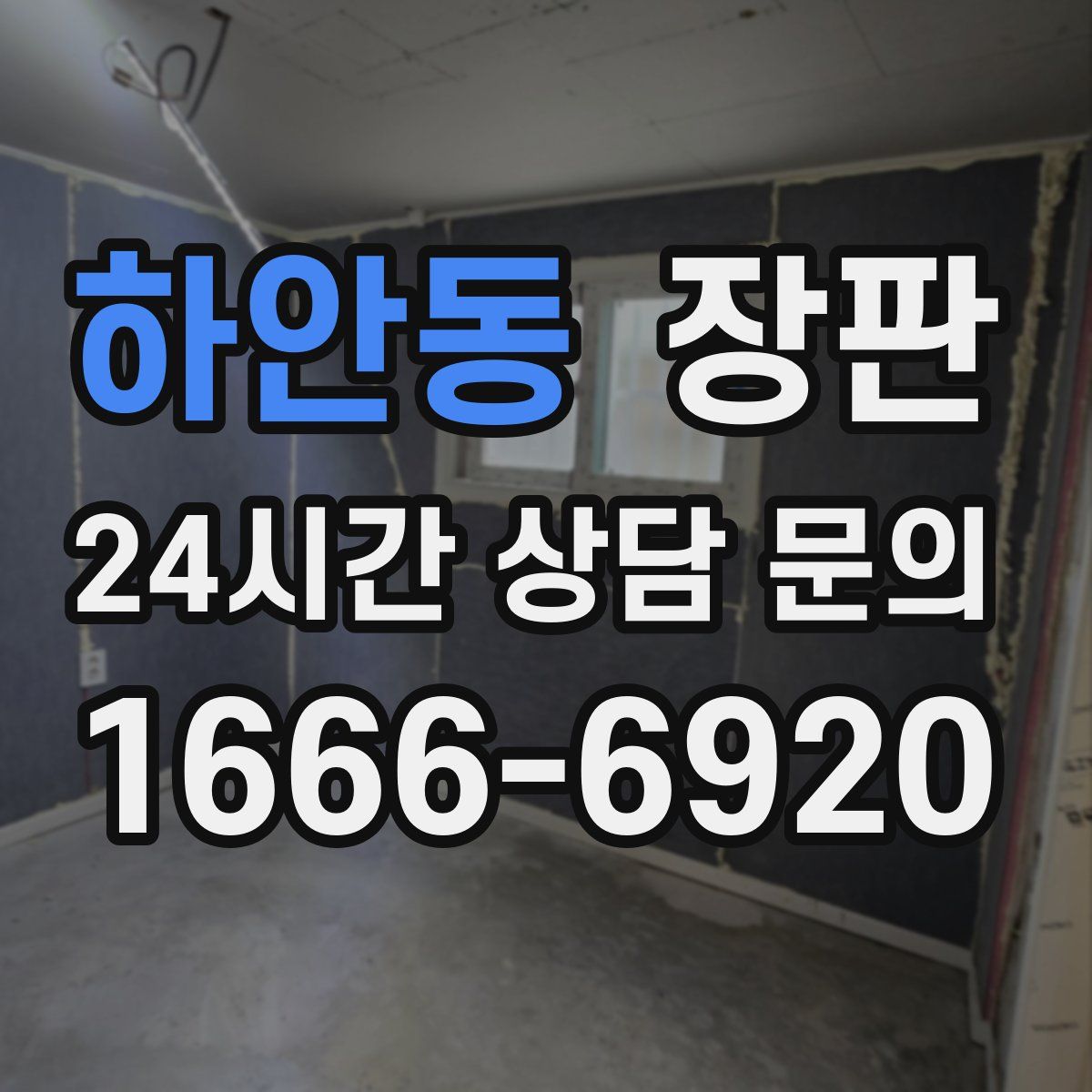 하안동 장판