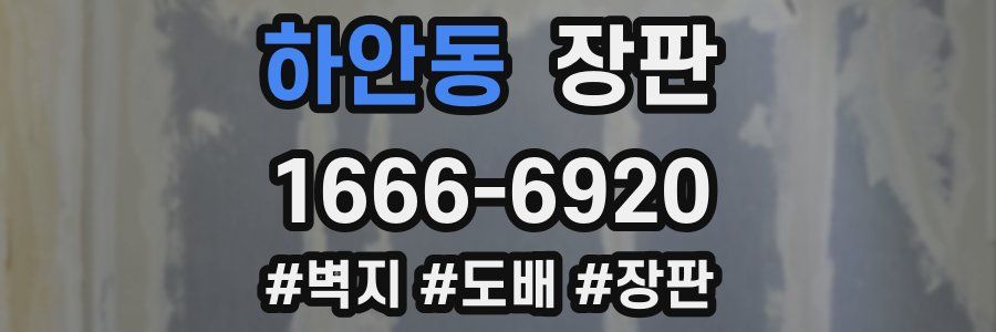 하안동 장판