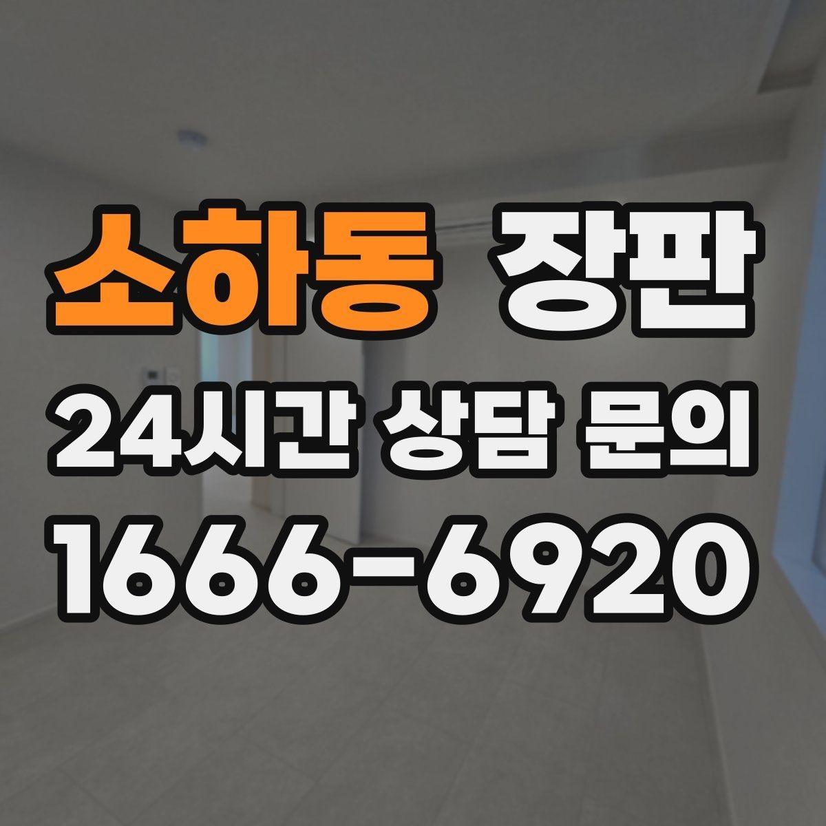 소하동 장판 바닥 소음 줄이는 시공 팁