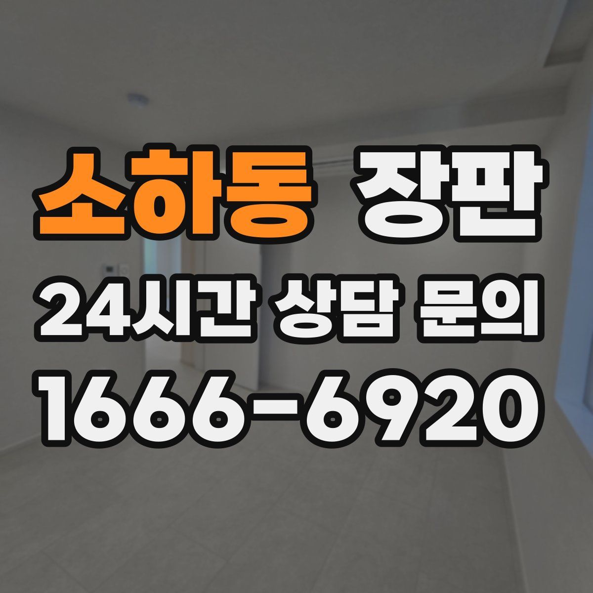 소하동 장판