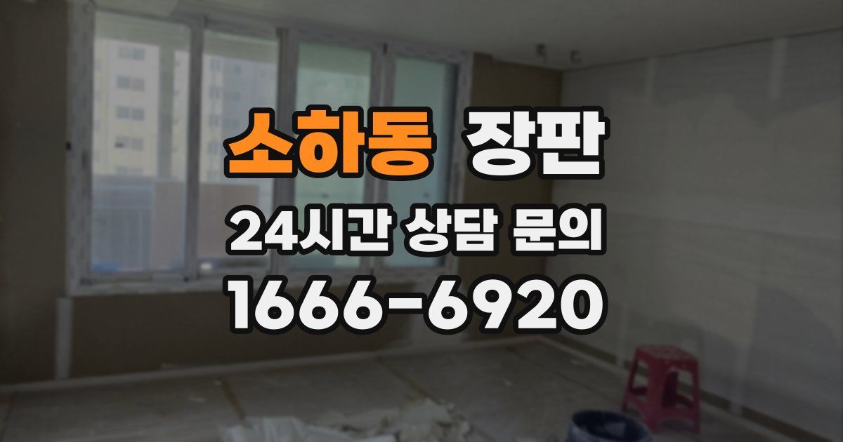 소하동 장판