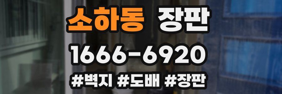 소하동 장판