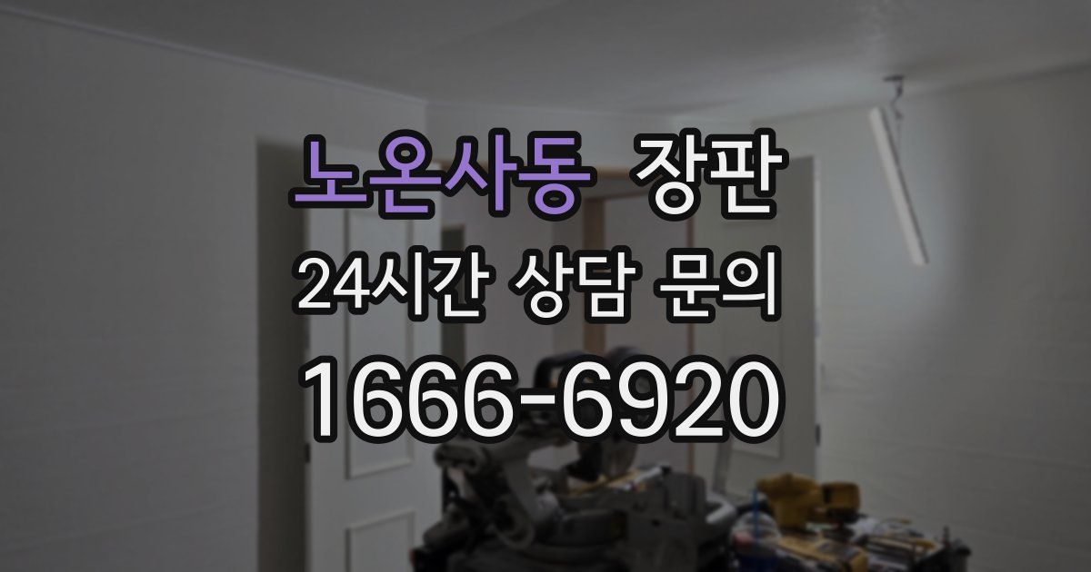 노온사동 장판
