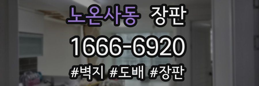 노온사동 장판
