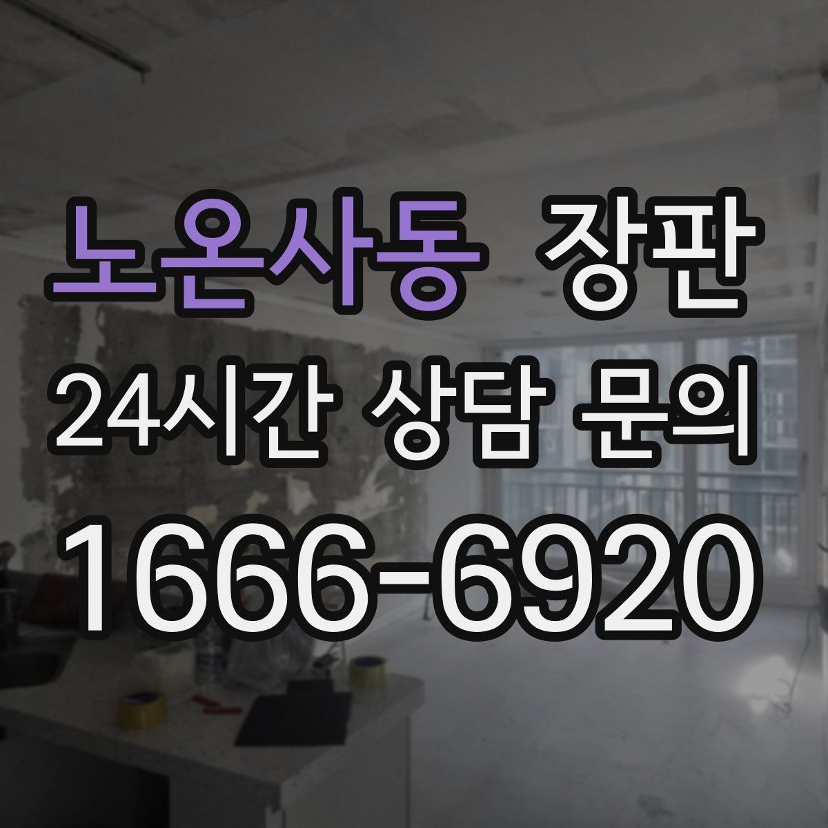 노온사동 장판