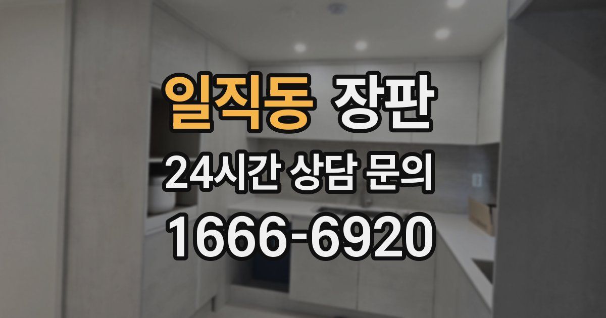 일직동 장판