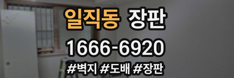 일직동 장판