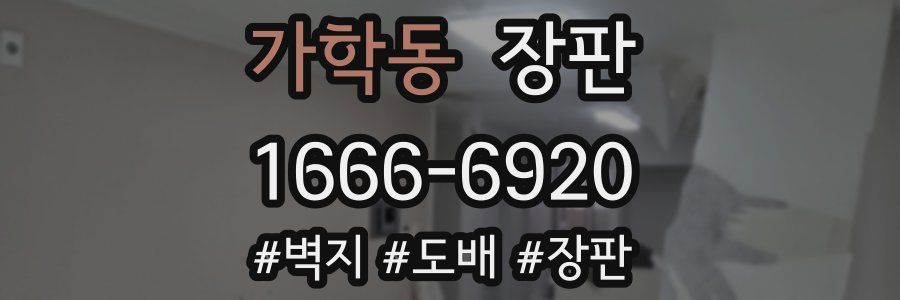 가학동 장판