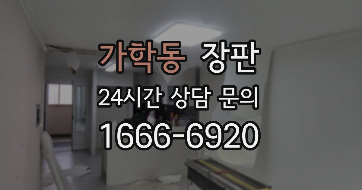 가학동 장판