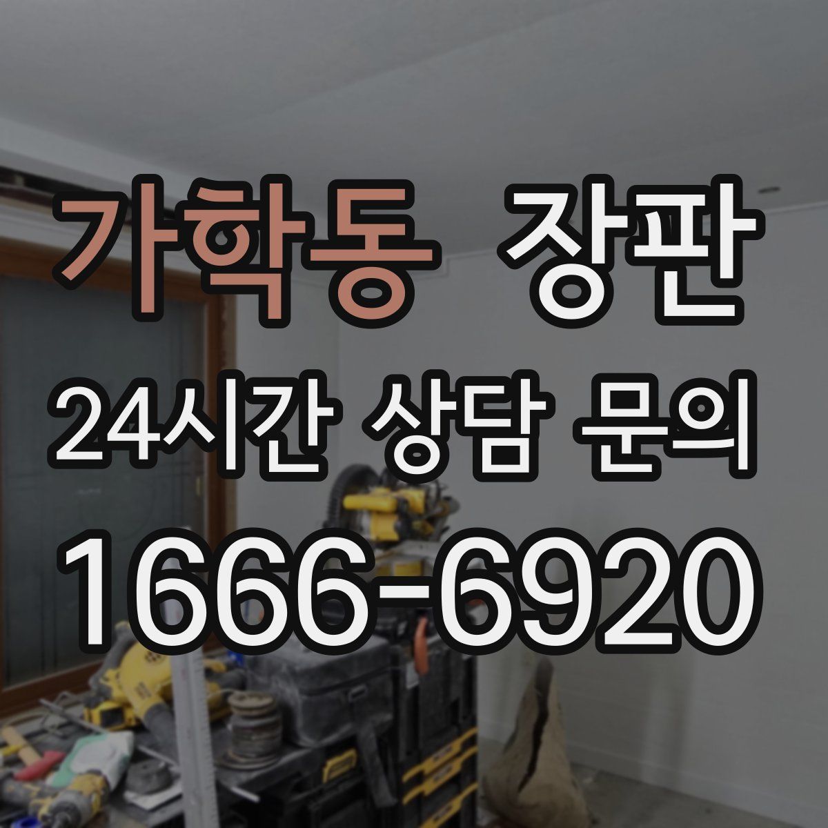 가학동 장판