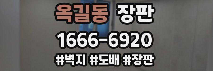 옥길동 장판