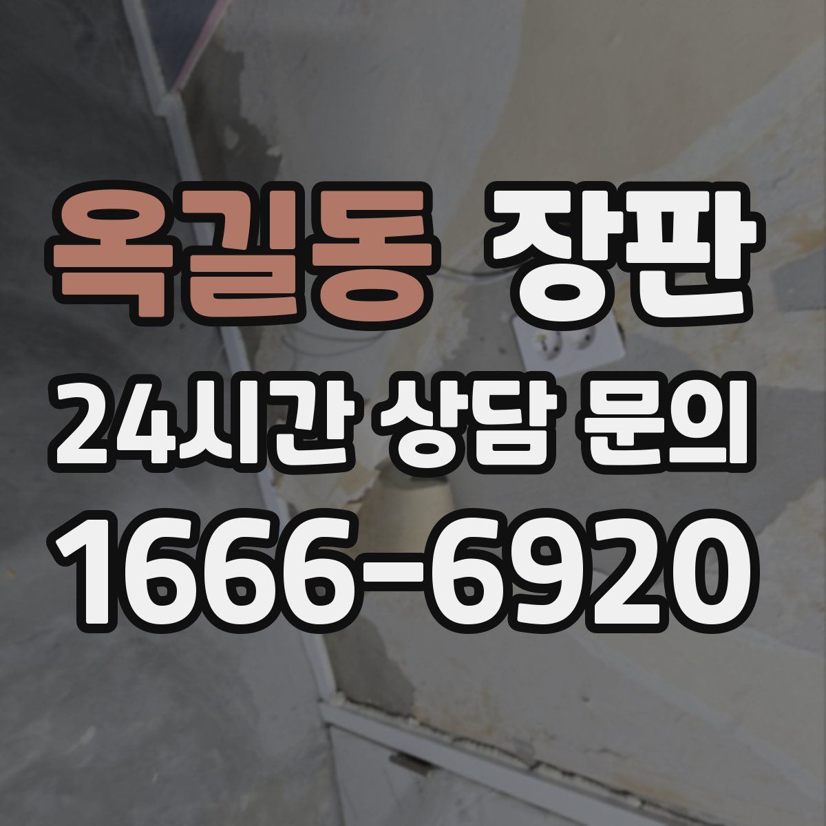 옥길동 장판