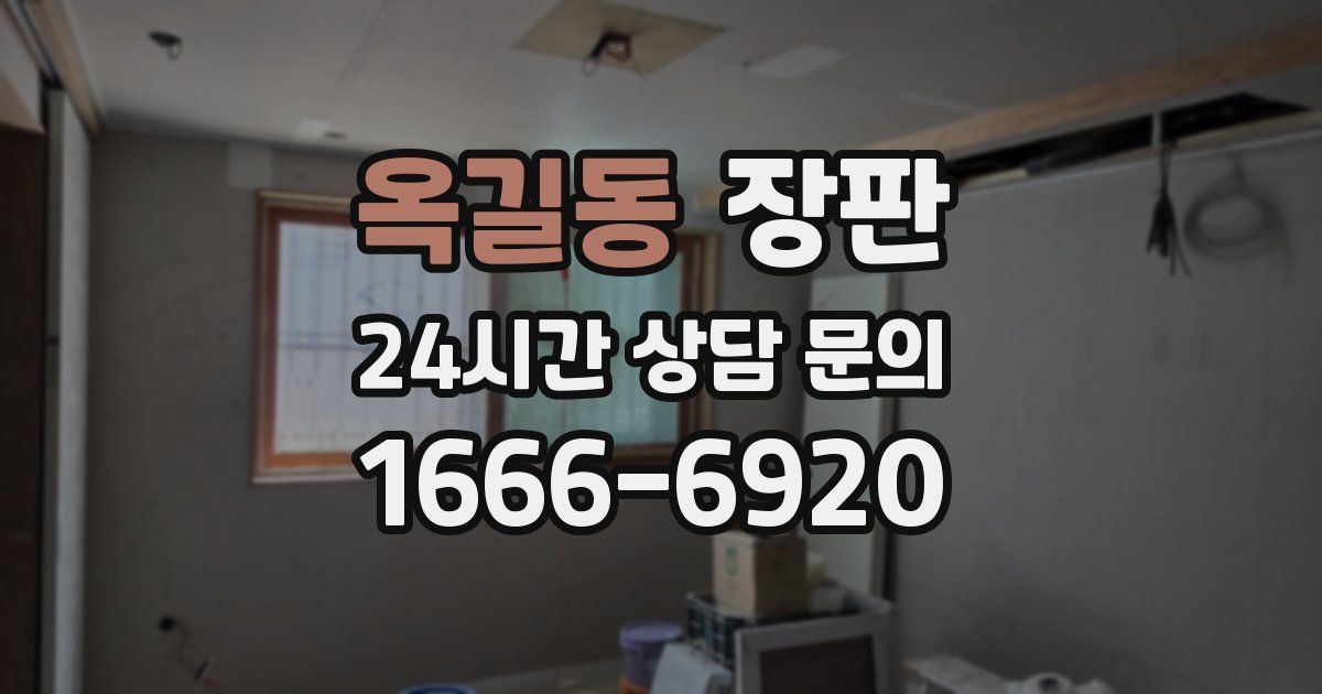 옥길동 장판