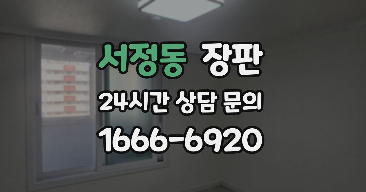 서정동 장판