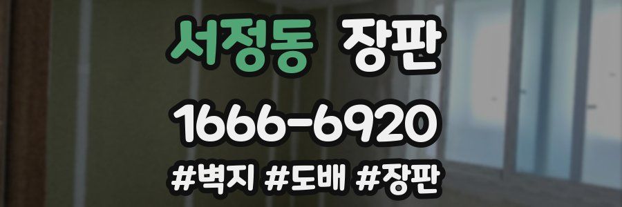 서정동 장판