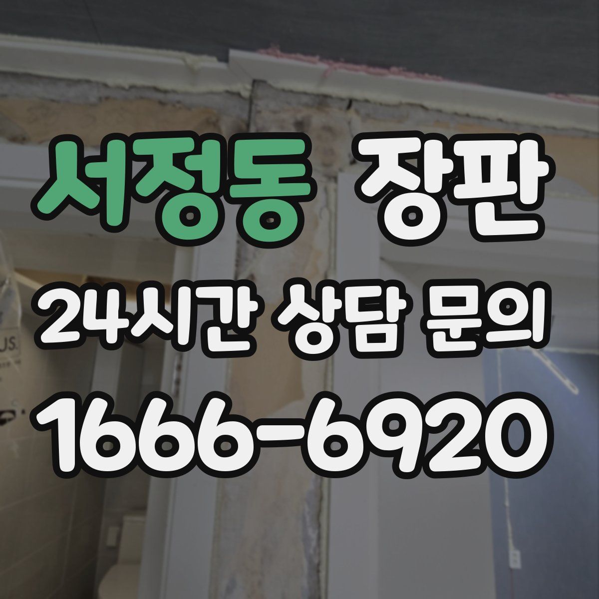 서정동 장판