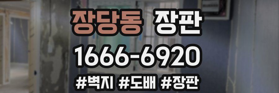 장당동 장판
