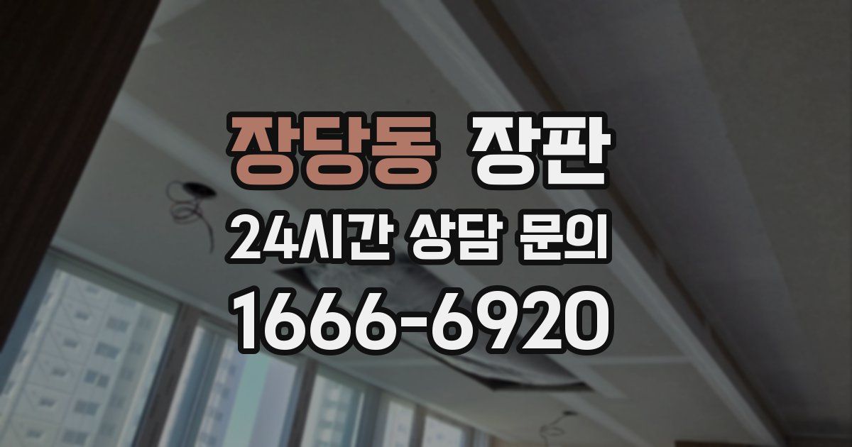 장당동 장판