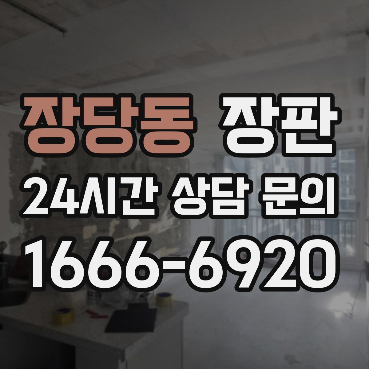 장당동 장판