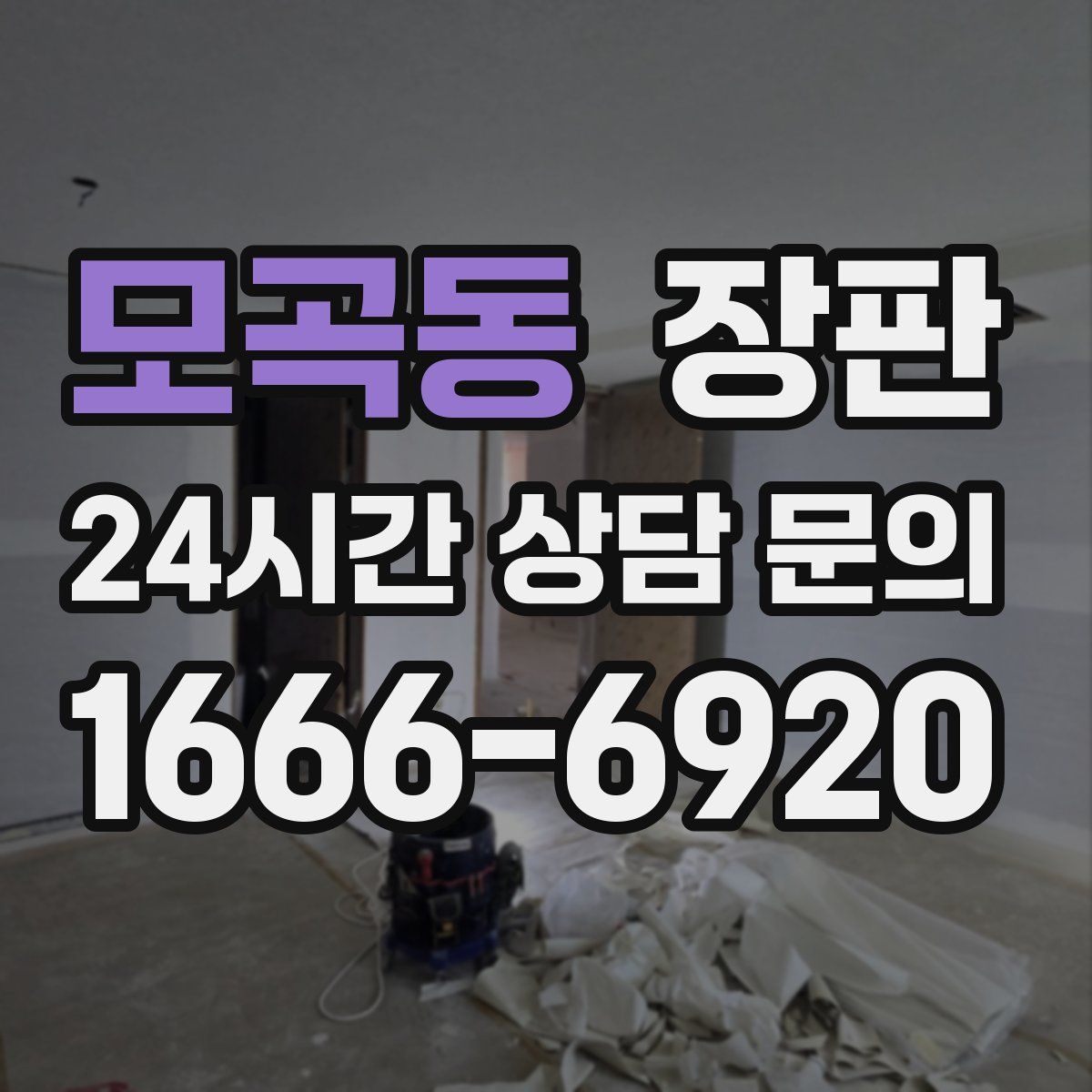 모곡동 장판