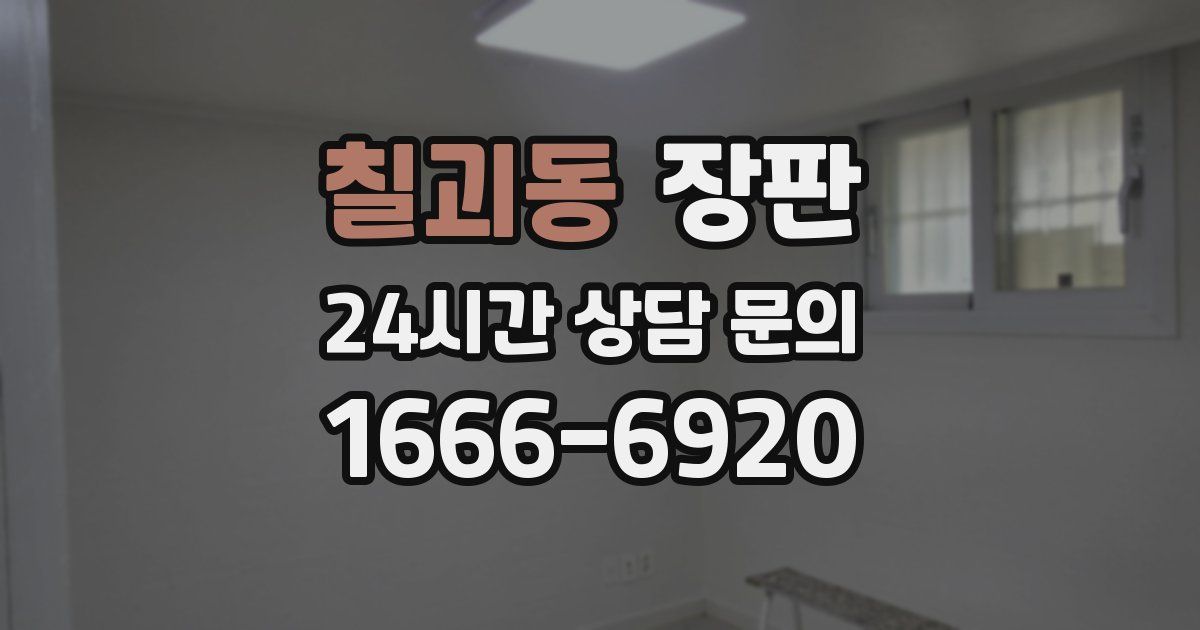 칠괴동 장판