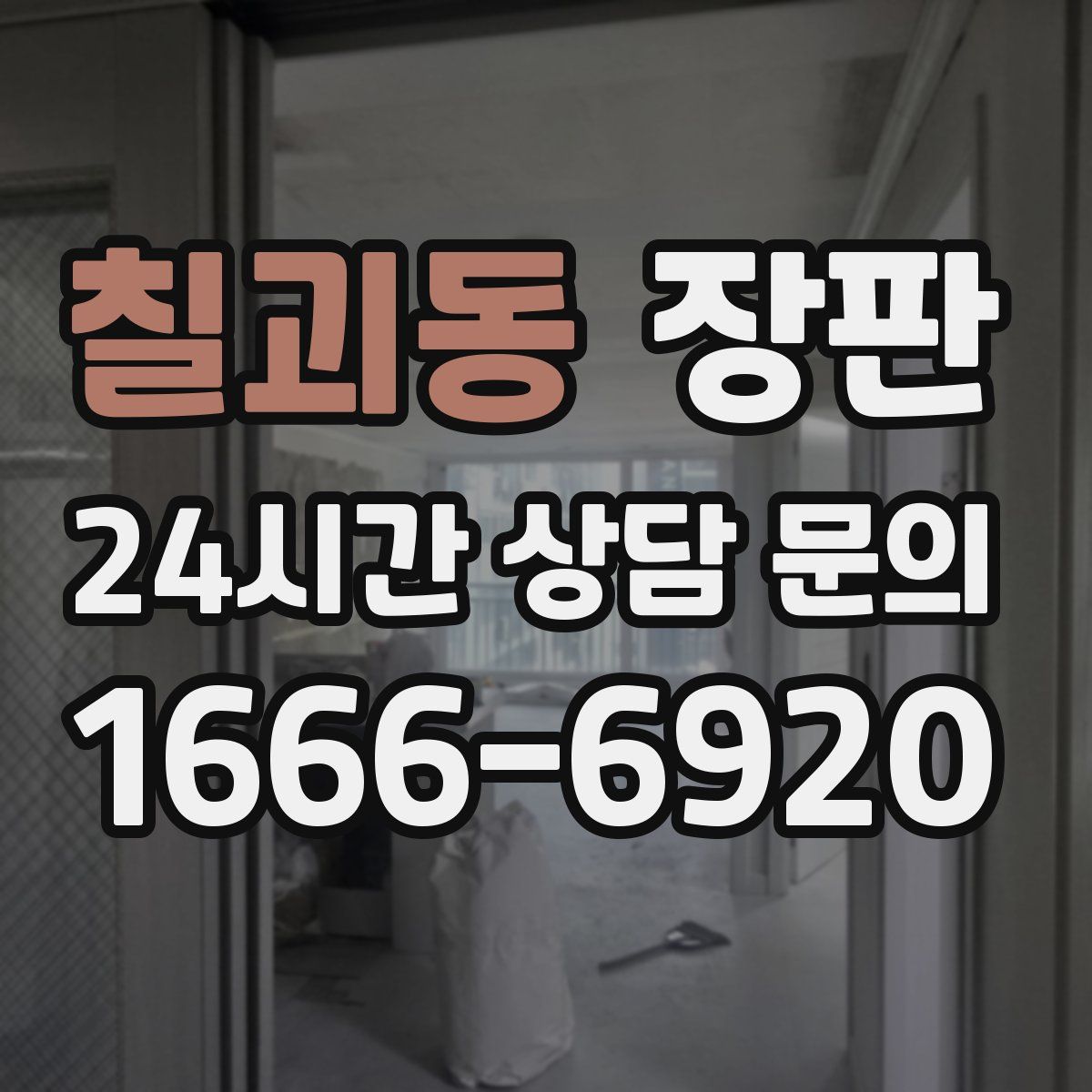 칠괴동 장판