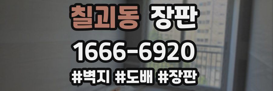 칠괴동 장판