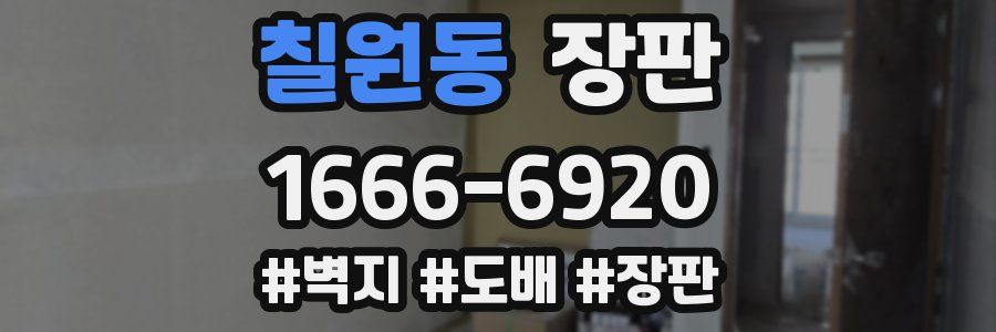 칠원동 장판