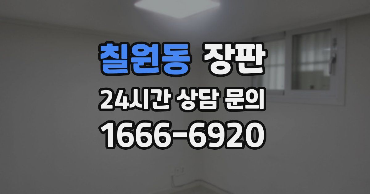 칠원동 장판
