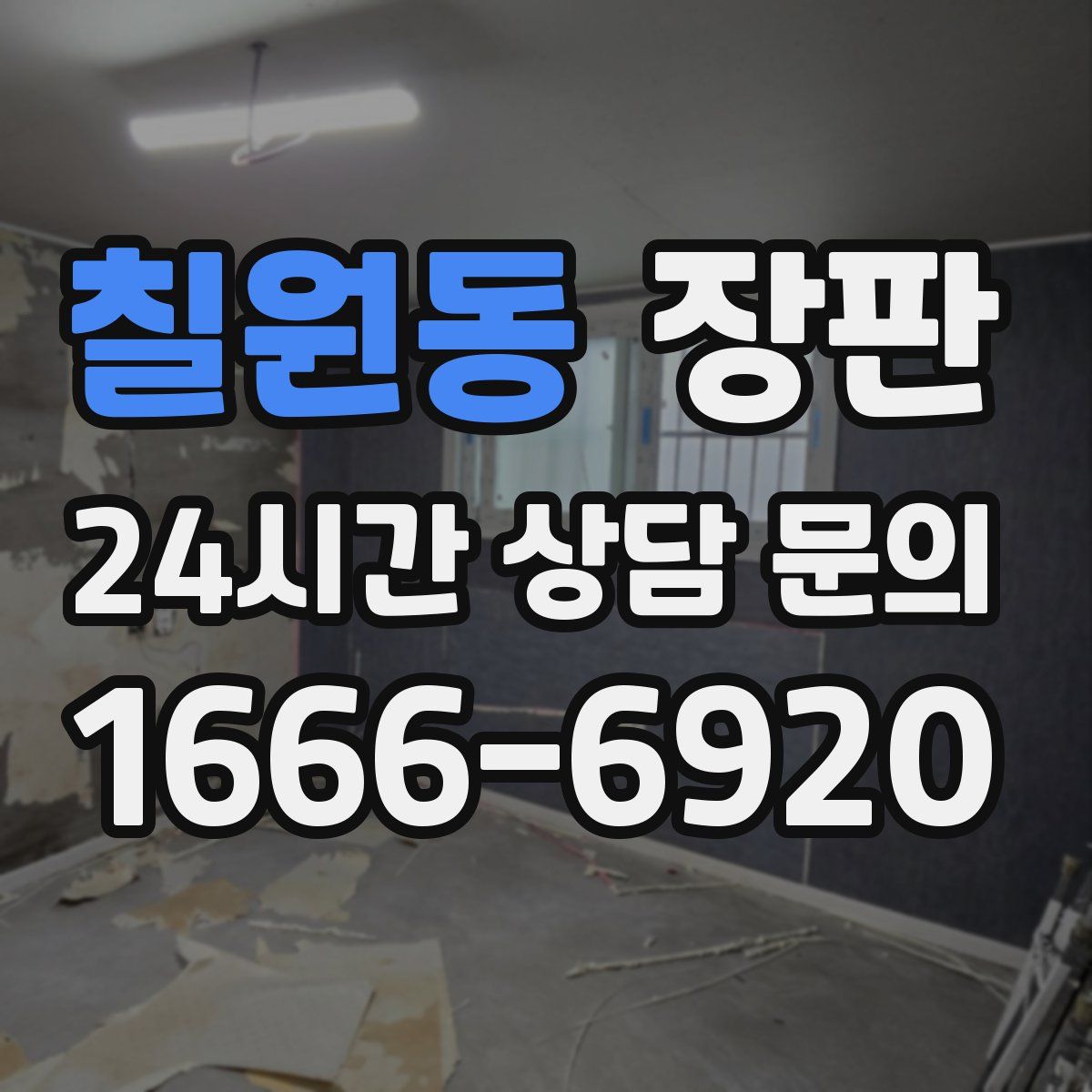 칠원동 장판