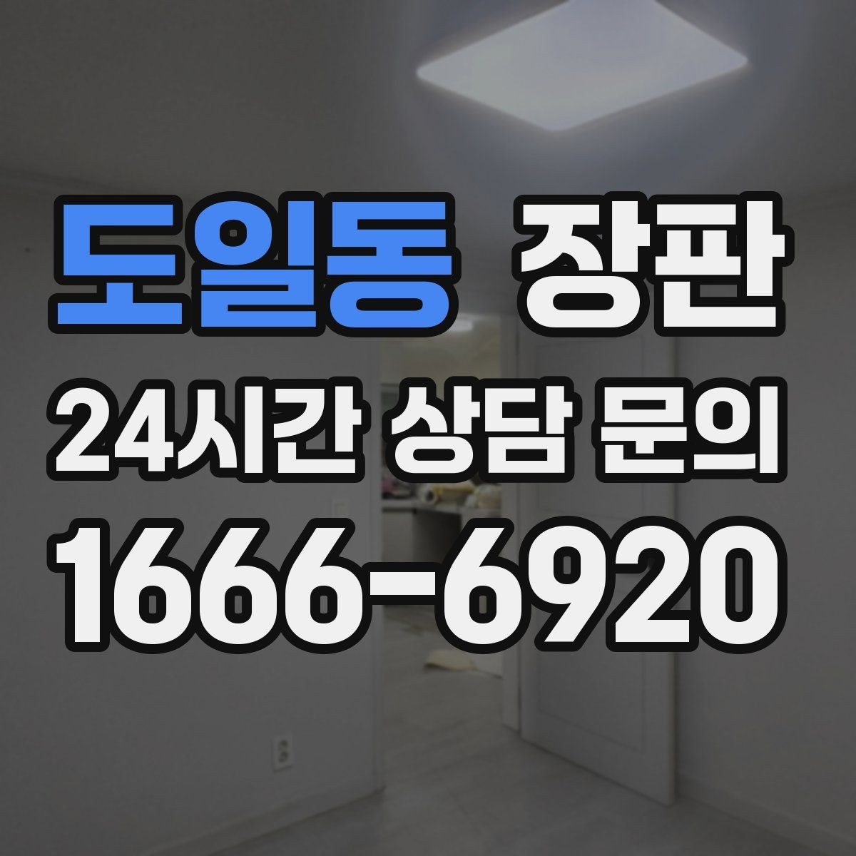 도일동 장판 아이가 있는 공간에 맞는 기준