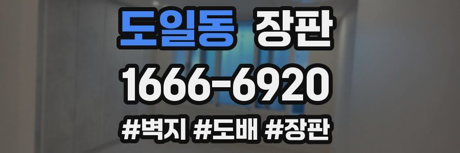 도일동 장판