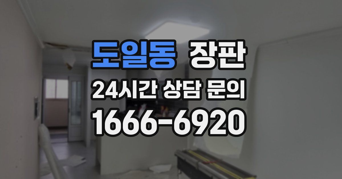 도일동 장판