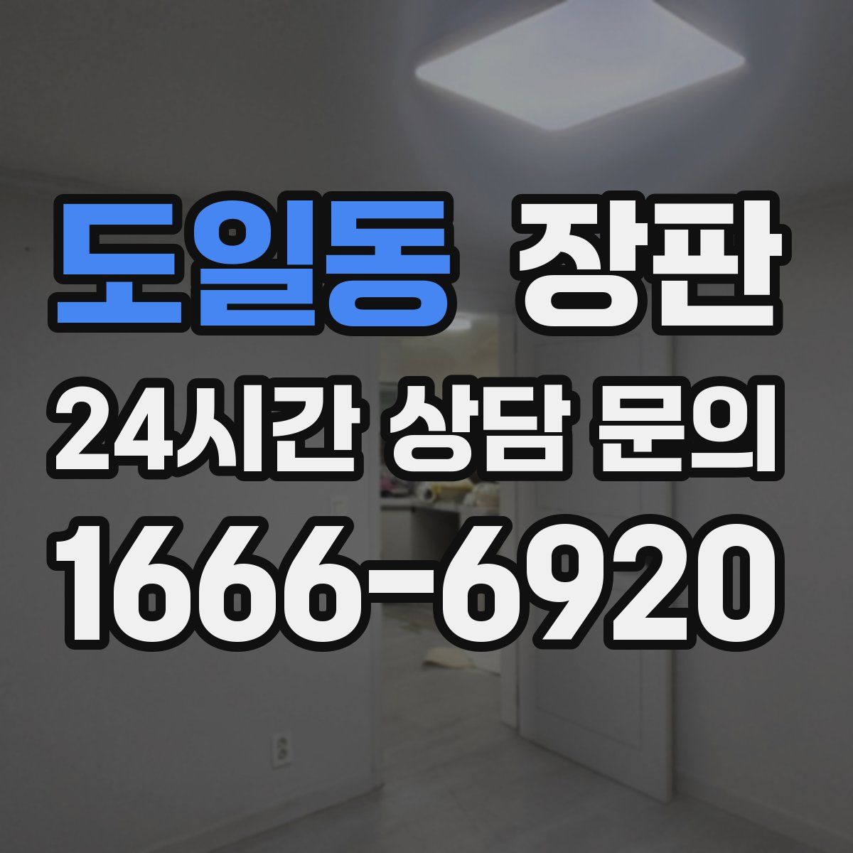 도일동 장판