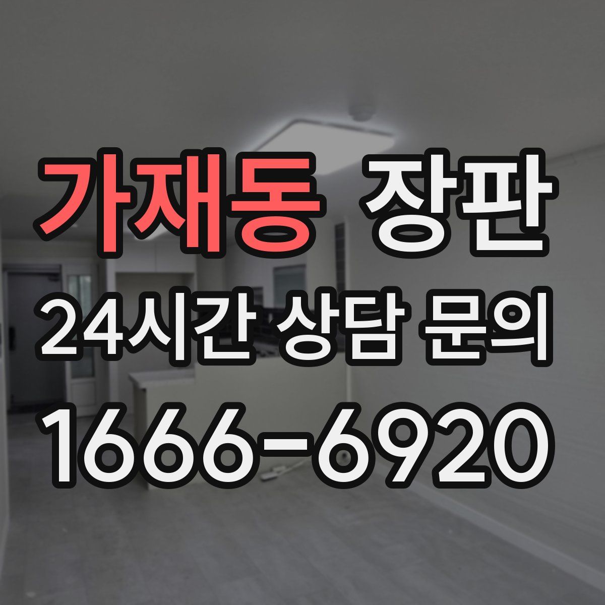 가재동 장판