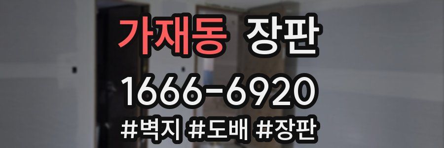 가재동 장판