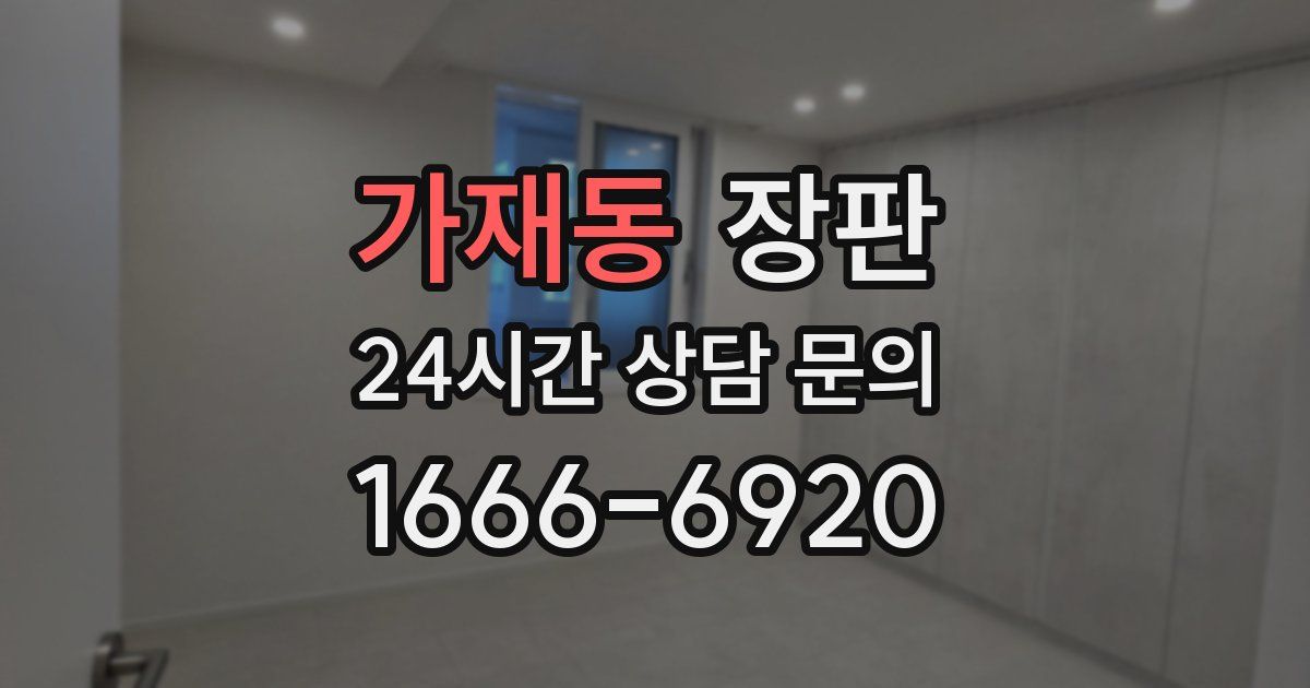 가재동 장판