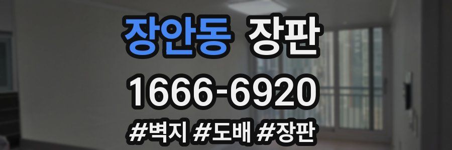 장안동 장판