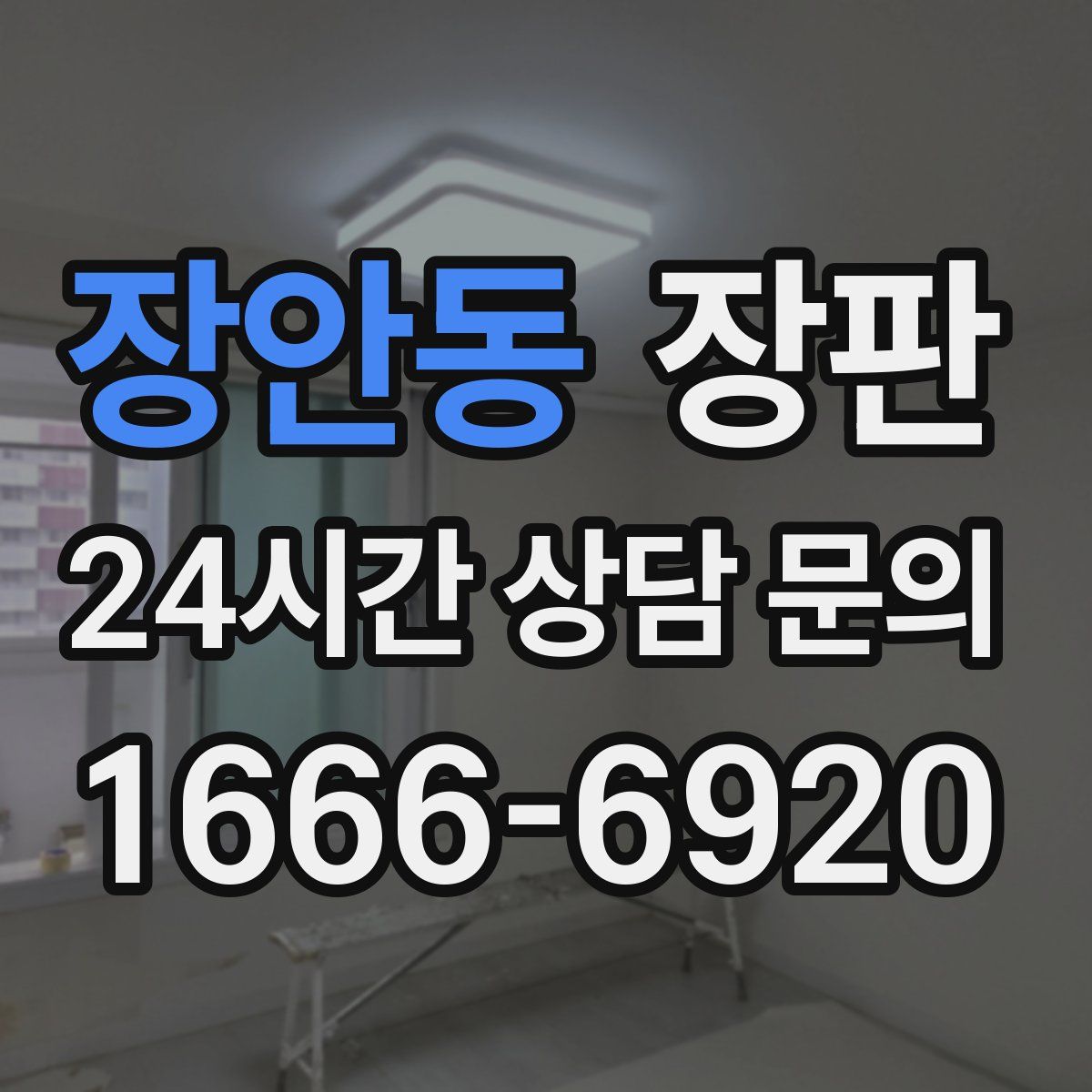 장안동 장판
