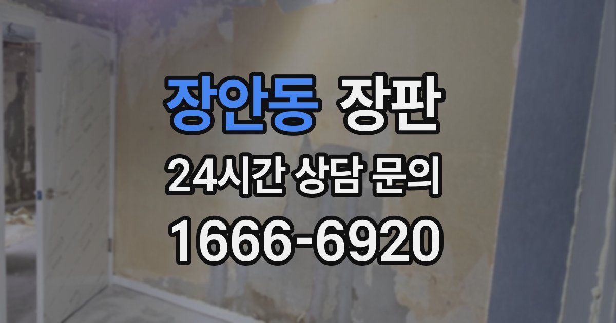 장안동 장판