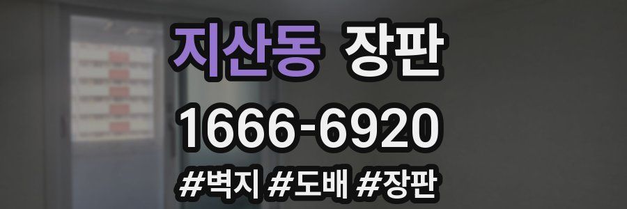 지산동 장판