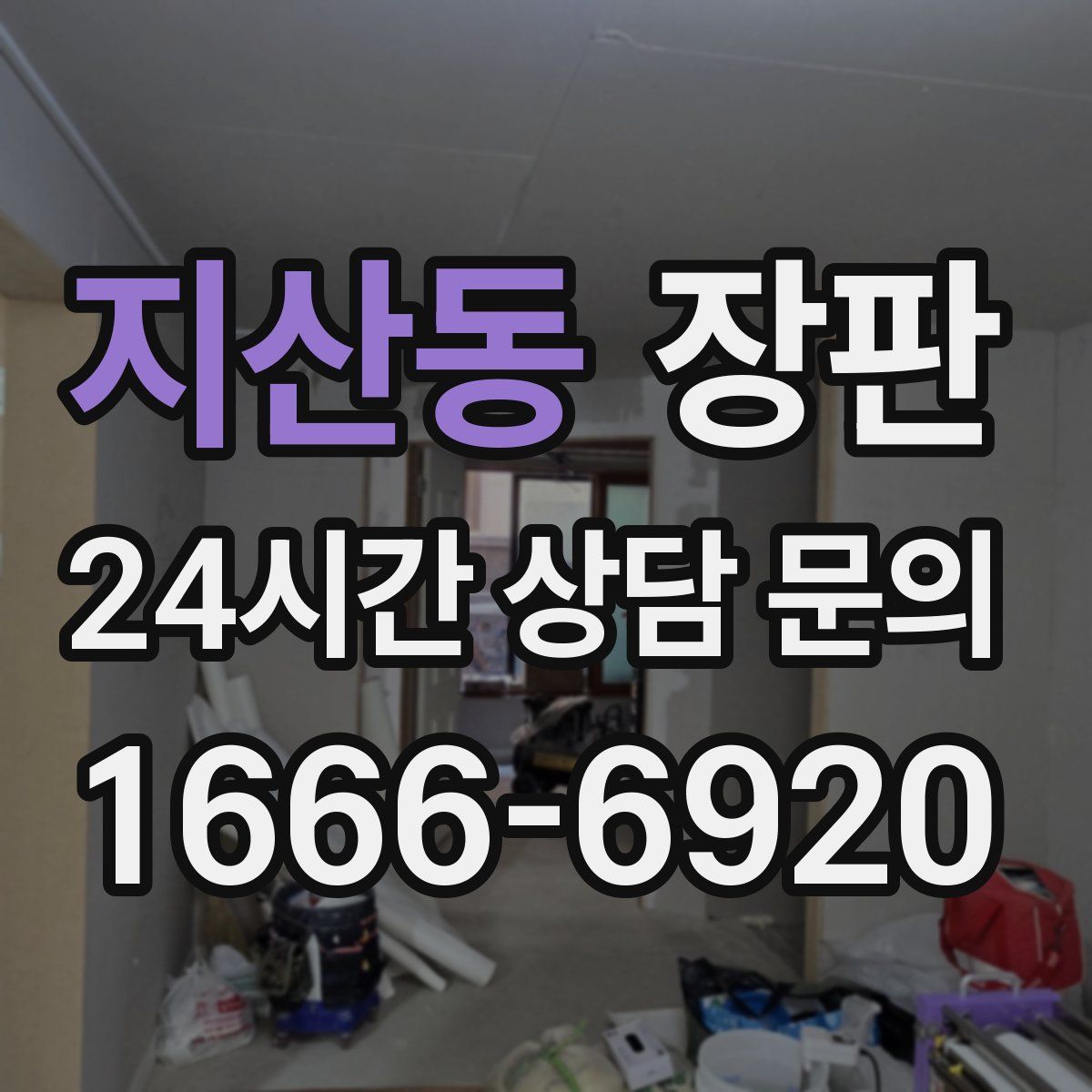 지산동 장판