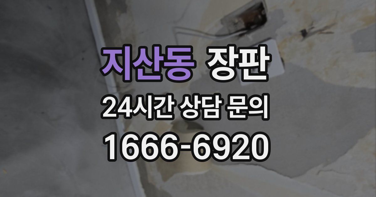 지산동 장판